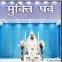 ਮੁਕਤੀ ਪਰਵ ਦੇਸ਼ ਦੀ ਆਜ਼ਾਦੀ ਨਾਲ ਆਤਮਿਕ ਜਾਗਰੂਕਤਾ ਦਾ ਪਵਿੱਤਰ ਪਰਵ ਭਗਤੀ ਵਿੱਚ ਆਜ਼ਾਦੀ ਦੀ ਮੁਕਤੀ----- ਨਿਰੰਕਾਰੀ ਰਾਜ ਪਿਤਾ ਰਮਿਤ ਜੀ।