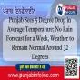 ਪੰਜਾਬ 'ਚ ਔਸਤ ਤਾਪਮਾਨ 5 ਡਿਗਰੀ ਘੱਟ, ਅਗਲੇ ਹਫਤੇ ਮੀਂਹ ਨਹੀਂ; ਮੌਸਮ ਰਹੇਗਾ ਸਧਾਰਣ