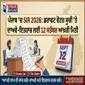 ਪੰਜਾਬ ’ਚ SIR 2026: ਡਰਾਫਟ ਵੋਟਰ ਸੂਚੀ ’ਤੇ ਦਾਅਵੇ-ਇਤਰਾਜ਼ ਲਈ 12 ਸਤੰਬਰ ਆਖ਼ਰੀ ਮਿਤੀ