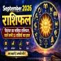 September 2026 Rashifal: नौकरी, कारोबार, पैसा और रिश्ते; पढ़ें 12 राशियों का मासिक राशिफल