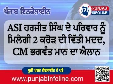 ASI ਹਰਜੀਤ ਸਿੰਘ ਦੇ ਪਰਿਵਾਰ ਨੂੰ ਮਿਲੇਗੀ 2 ਕਰੋੜ ਦੀ ਵਿੱਤੀ ਮਦਦ, CM ਭਗਵੰਤ ਮਾਨ ਦਾ ਐਲਾਨ
