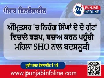 ਅੰਮ੍ਰਿਤਸਰ 'ਚ ਨਿਹੰਗ ਸਿੰਘਾਂ ਦੇ ਦੋ ਗੁੱਟਾਂ ਵਿਚਾਲੇ ਝੜਪ, ਬਚਾਅ ਕਰਨ ਪਹੁੰਚੀ ਮਹਿਲਾ SHO ਨਾਲ ਬਦਸਲੂਕੀ