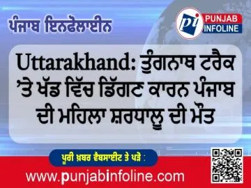Uttarakhand: ਤੁੰਗਨਾਥ ਟਰੈਕ ’ਤੇ ਖੱਡ ਵਿੱਚ ਡਿੱਗਣ ਕਾਰਨ ਪੰਜਾਬ ਦੀ ਮਹਿਲਾ ਸ਼ਰਧਾਲੂ ਦੀ ਮੌਤ
