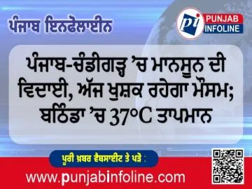 ਪੰਜਾਬ-ਚੰਡੀਗੜ੍ਹ ’ਚ ਮਾਨਸੂਨ ਦੀ ਵਿਦਾਈ, ਅੱਜ ਖੁਸ਼ਕ ਰਹੇਗਾ ਮੌਸਮ; ਬਠਿੰਡਾ ’ਚ 37°C ਤਾਪਮਾਨ