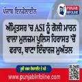ਅੰਮ੍ਰਿਤਸਰ ’ਚ ASI ਨੂੰ ਗੋਲੀ ਮਾਰਨ ਵਾਲਾ ਮੁਲਜ਼ਮ ਪੁਲਿਸ ਹਿਰਾਸਤ ’ਚੋਂ ਫਰਾਰ, ਥਾਣਾ ਇੰਚਾਰਜ ਮੁਅੱਤਲ