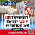 FSSAI ਨੇ ਐਨਾਲਾਗ ਪਨੀਰ ’ਤੇ ਕੱਸਿਆ ਸ਼ਿਕੰਜਾ, ‘ਪਨੀਰ’ ਨਾਂ ਨਾਲ ਵਿਕਰੀ ਰੋਕਣ ਦੀ ਤਿਆਰੀ
