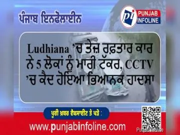 Ludhiana ’ਚ ਤੇਜ਼ ਰਫ਼ਤਾਰ ਕਾਰ ਨੇ 5 ਲੋਕਾਂ ਨੂੰ ਮਾਰੀ ਟੱਕਰ, CCTV ’ਚ ਕੈਦ ਹੋਇਆ ਭਿਆਨਕ ਹਾਦਸਾ