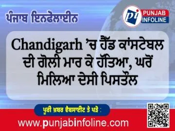 Chandigarh ’ਚ ਹੈੱਡ ਕਾਂਸਟੇਬਲ ਦੀ ਗੋਲੀ ਮਾਰ ਕੇ ਹੱਤਿਆ, ਘਰੋਂ ਮਿਲਿਆ ਦੇਸੀ ਪਿਸਤੌਲ