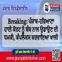 Breaking: ਪੰਜਾਬ-ਹਰਿਆਣਾ ਹਾਈ ਕੋਰਟ ਨੂੰ ਬੰਬ ਨਾਲ ਉਡਾਉਣ ਦੀ ਧਮਕੀ, ਕੰਪਲੈਕਸ ਕਰਵਾਇਆ ਖਾਲੀ