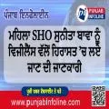 ਮਹਿਲਾ SHO ਸੁਨੀਤਾ ਬਾਵਾ ਨੂੰ ਵਿਜੀਲੈਂਸ ਵੱਲੋਂ ਹਿਰਾਸਤ ’ਚ ਲਏ ਜਾਣ ਦੀ ਜਾਣਕਾਰੀ