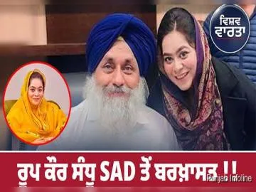 ਅਕਾਲੀ ਦਲ ਵੱਲੋਂ ਰੂਪ ਕੌਰ ਸੰਧੂ ਪਾਰਟੀ ਦੀ ਮੁੱਢਲੀ ਮੈਂਬਰਸ਼ਿਪ ਤੋਂ ਬਰਖ਼ਾਸਤ