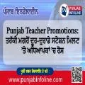 Punjab Teacher Promotions: ਤਰੱਕੀ ਮਗਰੋਂ ਦੂਰ-ਦੁਰਾਡੇ ਸਟੇਸ਼ਨ ਮਿਲਣ ’ਤੇ ਅਧਿਆਪਕਾਂ ’ਚ ਰੋਸ