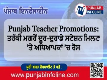 Punjab Teacher Promotions: ਤਰੱਕੀ ਮਗਰੋਂ ਦੂਰ-ਦੁਰਾਡੇ ਸਟੇਸ਼ਨ ਮਿਲਣ ’ਤੇ ਅਧਿਆਪਕਾਂ ’ਚ ਰੋਸ