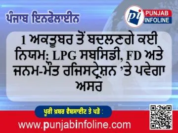 1 ਅਕਤੂਬਰ ਤੋਂ ਬਦਲਣਗੇ ਕਈ ਨਿਯਮ: LPG ਸਬਸਿਡੀ, FD ਅਤੇ ਜਨਮ-ਮੌਤ ਰਜਿਸਟ੍ਰੇਸ਼ਨ ’ਤੇ ਪਵੇਗਾ ਅਸਰ