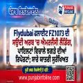 Flydubai ਫਲਾਈਟ FZ1073 ਦੀ ਸਊਦੀ ਅਰਬ ’ਚ ਐਮਰਜੈਂਸੀ ਲੈਂਡਿੰਗ, ਪਾਇਲਟਾਂ ਵਿਚਾਲੇ ਝਗੜੇ ਦੀਆਂ ਰਿਪੋਰਟਾਂ; ਸਾਰੇ ਯਾਤਰੀ ਸੁਰੱਖਿਅਤ