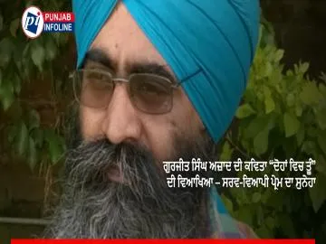 ਗੁਰਜੀਤ ਸਿੰਘ ਅਜ਼ਾਦ ਦੀ ਕਵਿਤਾ “ਦੋਹਾਂ ਵਿਚ ਤੂੰ” ਦੀ ਵਿਆਖਿਆ – ਸਰਵ-ਵਿਆਪੀ ਪ੍ਰੇਮ ਦਾ ਸੁਨੇਹਾ