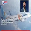 Flydubai ਫਲਾਈਟ ਦੇ ਕੈਪਟਨ ਨੂੰ ਚਾਕੂ ਮਾਰ ਕੇ ਜਹਾਜ਼ ਕ੍ਰੈਸ਼ ਕਰਨ ਦੀ ਕੋਸ਼ਿਸ਼, ਭਾਰਤੀ ਪਾਇਲਟ Smit Machchhar ਨੇ ਬਚਾਈਆਂ 174 ਜਾਨਾਂ
