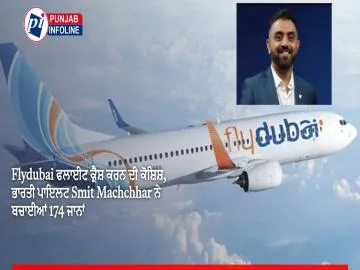 Flydubai ਫਲਾਈਟ ਦੇ ਕੈਪਟਨ ਨੂੰ ਚਾਕੂ ਮਾਰ ਕੇ ਜਹਾਜ਼ ਕ੍ਰੈਸ਼ ਕਰਨ ਦੀ ਕੋਸ਼ਿਸ਼, ਭਾਰਤੀ ਪਾਇਲਟ Smit Machchhar ਨੇ ਬਚਾਈਆਂ 174 ਜਾਨਾਂ