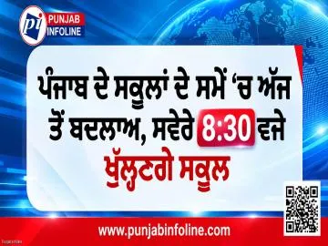 ਪੰਜਾਬ ਦੇ ਸਕੂਲਾਂ ਦੇ ਸਮੇਂ ‘ਚ ਅੱਜ ਤੋਂ ਬਦਲਾਅ, ਸਵੇਰੇ 8:30 ਵਜੇ ਖੁੱਲ੍ਹਣਗੇ ਸਕੂਲ