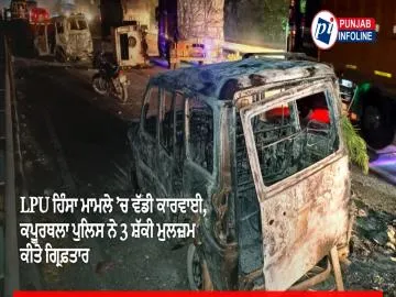 LPU ਹਿੰਸਾ ਮਾਮਲੇ ’ਚ ਵੱਡੀ ਕਾਰਵਾਈ, ਕਪੂਰਥਲਾ ਪੁਲਿਸ ਨੇ 3 ਸ਼ੱਕੀ ਮੁਲਜ਼ਮ ਕੀਤੇ ਗ੍ਰਿਫ਼ਤਾਰ