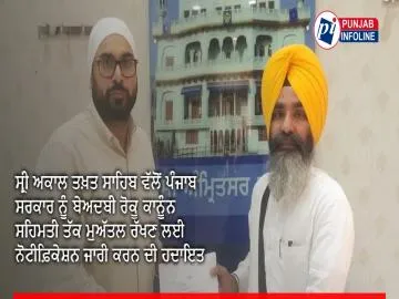 ਸ੍ਰੀ ਅਕਾਲ ਤਖ਼ਤ ਸਾਹਿਬ ਵੱਲੋਂ ਪੰਜਾਬ ਸਰਕਾਰ ਨੂੰ ਬੇਅਦਬੀ ਰੋਕੂ ਕਾਨੂੰਨ ਸਹਿਮਤੀ ਤੱਕ ਮੁਅੱਤਲ ਰੱਖਣ ਲਈ ਨੋਟੀਫ਼ਿਕੇਸ਼ਨ ਜਾਰੀ ਕਰਨ ਦੀ ਹਦਾਇਤ