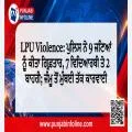 LPU Violence: ਪੁਲਿਸ ਨੇ 9 ਜਣਿਆਂ ਨੂੰ ਕੀਤਾ ਗ੍ਰਿਫ਼ਤਾਰ, 7 ਵਿਦਿਆਰਥੀ ਤੇ 2 ਬਾਹਰੀ; ਜੰਮੂ ਤੋਂ ਮੁੰਬਈ ਤੱਕ ਕਾਰਵਾਈ