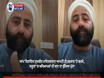 ਆਪ’ ਵਿਧਾਇਕ ਸੁਖਵੀਰ ਮਾਇਸਰਖਾਨਾ ਆਪਣੀ ਹੀ ਸਰਕਾਰ ‘ਤੇ ਗਰਜੇ, ਸਕੂਲਾਂ ‘ਚ ਅਧਿਆਪਕਾਂ ਦੀ ਘਾਟ ਦਾ ਚੁੱਕਿਆ ਮੁੱਦਾ