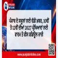 ਪੰਜਾਬ ਦੇ ਸਕੂਲਾਂ ਲਈ ਵੱਡੀ ਖ਼ਬਰ, 10ਵੀਂ ਤੇ 12ਵੀਂ ਦੀਆਂ 2027 ਪ੍ਰੀਖਿਆਵਾਂ ਲਈ ਫਾਰਮ ਤੇ ਫੀਸ ਸ਼ਡਿਊਲ ਜਾਰੀ