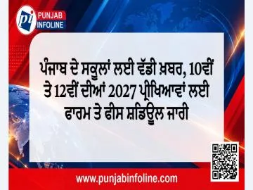 ਪੰਜਾਬ ਦੇ ਸਕੂਲਾਂ ਲਈ ਵੱਡੀ ਖ਼ਬਰ, 10ਵੀਂ ਤੇ 12ਵੀਂ ਦੀਆਂ 2027 ਪ੍ਰੀਖਿਆਵਾਂ ਲਈ ਫਾਰਮ ਤੇ ਫੀਸ ਸ਼ਡਿਊਲ ਜਾਰੀ