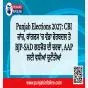 Punjab Elections 2027: CBI ਜਾਂਚ, ਕਾਂਗਰਸ ’ਚ ਵੱਡਾ ਫੇਰਬਦਲ ਤੇ BJP-SAD ਗਠਜੋੜ ਦੀ ਚਰਚਾ, AAP ਲਈ ਵਧੀਆਂ ਚੁਣੌਤੀਆਂ