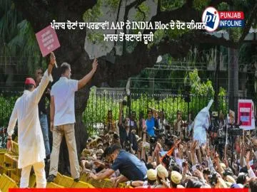 ਪੰਜਾਬ ਚੋਣਾਂ ਦਾ ਪਰਛਾਵਾਂ! AAP ਨੇ INDIA Bloc ਦੇ ਚੋਣ ਕਮਿਸ਼ਨ ਮਾਰਚ ਤੋਂ ਬਣਾਈ ਦੂਰੀ