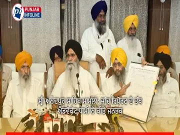 ਸ੍ਰੀ ਅਨੰਦਪੁਰ ਸਾਹਿਬ ਮਾਮਲਾ: ਜਾਂਚ ਰਿਪੋਰਟ ਦੇ ਤੱਥ ਐਡਵੋਕੇਟ ਧਾਮੀ ਨੇ ਕੀਤੇ ਜਨਤਕ