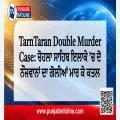 TarnTaran Double Murder Case: ਚੋਹਲਾ ਸਾਹਿਬ ਇਲਾਕੇ ’ਚ ਦੋ ਨੌਜਵਾਨਾਂ ਦਾ ਗੋਲੀਆਂ ਮਾਰ ਕੇ ਕਤਲ