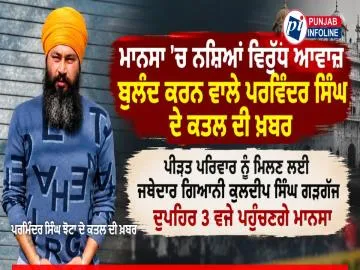 ਮਾਨਸਾ ’ਚ ਨਸ਼ਿਆਂ ਖ਼ਿਲਾਫ਼ ਆਵਾਜ਼ ਬੁਲੰਦ ਕਰਨ ਵਾਲੇ ਪਰਮਿੰਦਰ ਸਿੰਘ ਝੋਟਾ ਦੇ ਕਤਲ ਦੀ ਖ਼ਬਰ, ਜਥੇਦਾਰ ਗਿਆਨੀ ਕੁਲਦੀਪ ਸਿੰਘ ਗੜਗੱਜ ਅੱਜ ਪਹੁੰਚਣਗੇ