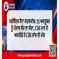 ਪਰਵਿੰਦਰ ਝੋਟਾ ਕਤਲਕਾਂਡ: 15 ਅਕਤੂਬਰ ਨੂੰ ਪੰਜਾਬ ਬੰਦ ਦਾ ਸੱਦਾ, CM ਮਾਨ ਦੇ ਅਸਤੀਫ਼ੇ ਤੇ CBI ਜਾਂਚ ਦੀ ਮੰਗ