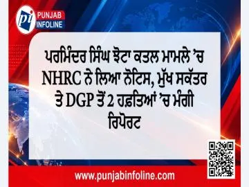 ਪਰਮਿੰਦਰ ਸਿੰਘ ਝੋਟਾ ਕਤਲ ਮਾਮਲੇ ’ਚ NHRC ਨੇ ਲਿਆ ਨੋਟਿਸ, ਮੁੱਖ ਸਕੱਤਰ ਤੇ DGP ਤੋਂ 2 ਹਫ਼ਤਿਆਂ ’ਚ ਮੰਗੀ ਰਿਪੋਰਟ