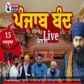 ਪੰਜਾਬ ਬੰਦ ਨੂੰ ਕਈ ਥਾਵਾਂ ’ਤੇ ਹੁੰਗਾਰਾ, ਟੋਲ ਪਲਾਜ਼ੇ ਸਵੇਰੇ 8 ਵਜੇ ਤੋਂ ਮੁਫ਼ਤ