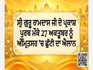 ਸ੍ਰੀ ਗੁਰੂ ਰਾਮਦਾਸ ਜੀ ਦੇ ਪ੍ਰਕਾਸ਼ ਪੁਰਬ ਮੌਕੇ 27 ਅਕਤੂਬਰ ਨੂੰ ਅੰਮ੍ਰਿਤਸਰ ’ਚ ਛੁੱਟੀ ਦਾ ਐਲਾਨ