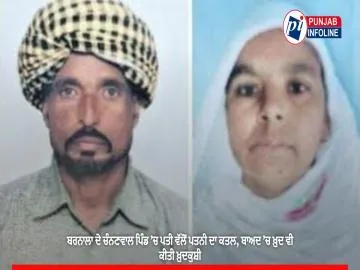 ਬਰਨਾਲਾ ਦੇ ਚੰਨਣਵਾਲ ਪਿੰਡ ’ਚ ਪਤੀ ਵੱਲੋਂ ਪਤਨੀ ਦਾ ਕਤਲ, ਬਾਅਦ ’ਚ ਖ਼ੁਦ ਵੀ ਕੀਤੀ ਖ਼ੁਦਕੁਸ਼ੀ