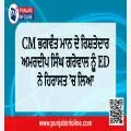 CM ਭਗਵੰਤ ਮਾਨ ਦੇ ਰਿਸ਼ਤੇਦਾਰ ਅਮਰਦੀਪ ਸਿੰਘ ਗਰੇਵਾਲ ਨੂੰ ED ਨੇ ਹਿਰਾਸਤ ’ਚ ਲਿਆ