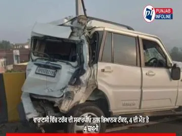 ਵਾਰਾਣਸੀ ਵਿੱਚ ਟਰੱਕ ਦੀ ਸਕਾਰਪੀਓ ਨਾਲ ਭਿਆਨਕ ਟੱਕਰ, 4 ਦੀ ਮੌਤ ਤੇ 4 ਜ਼ਖਮੀ
