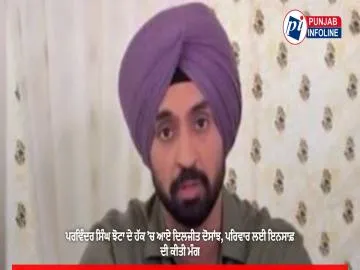 ਪਰਵਿੰਦਰ ਸਿੰਘ ਝੋਟਾ ਦੇ ਹੱਕ ’ਚ ਆਏ ਦਿਲਜੀਤ ਦੋਸਾਂਝ, ਪਰਿਵਾਰ ਲਈ ਇਨਸਾਫ਼ ਦੀ ਕੀਤੀ ਮੰਗ