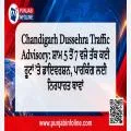 Chandigarh Dussehra Traffic Advisory: ਸ਼ਾਮ 5 ਤੋਂ 7 ਵਜੇ ਤੱਕ ਕਈ ਰੂਟਾਂ ’ਤੇ ਡਾਇਵਰਸ਼ਨ, ਪਾਰਕਿੰਗ ਲਈ ਨਿਰਧਾਰਤ ਥਾਵਾਂ