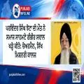 ਪਰਵਿੰਦਰ ਸਿੰਘ ਝੋਟਾ ਦੀ ਮੌਤ ਨੇ ਸਮਾਜ ਸਾਹਮਣੇ ਗੰਭੀਰ ਸਵਾਲ ਖੜ੍ਹੇ ਕੀਤੇ: ਚੇਅਰਮੈਨ, ਸਿੱਖ ਮਿਸ਼ਨਰੀ ਕਾਲਜ