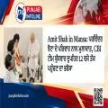 Amit Shah in Mansa: ਪਰਵਿੰਦਰ ਝੋਟਾ ਦੇ ਪਰਿਵਾਰ ਨਾਲ ਮੁਲਾਕਾਤ, CBI ਟੀਮ ਬੁੱਧਵਾਰ ਦੁਪਹਿਰ 12 ਵਜੇ ਤੱਕ ਪਹੁੰਚਣ ਦਾ ਭਰੋਸਾ