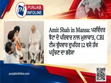 Amit Shah in Mansa: ਪਰਵਿੰਦਰ ਝੋਟਾ ਦੇ ਪਰਿਵਾਰ ਨਾਲ ਮੁਲਾਕਾਤ, CBI ਟੀਮ ਬੁੱਧਵਾਰ ਦੁਪਹਿਰ 12 ਵਜੇ ਤੱਕ ਪਹੁੰਚਣ ਦਾ ਭਰੋਸਾ