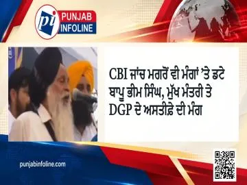 CBI ਜਾਂਚ ਮਗਰੋਂ ਵੀ ਮੰਗਾਂ ’ਤੇ ਡਟੇ ਬਾਪੂ ਭੀਮ ਸਿੰਘ, ਮੁੱਖ ਮੰਤਰੀ ਤੇ DGP ਦੇ ਅਸਤੀਫ਼ੇ ਦੀ ਮੰਗ