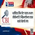 ਪਰਵਿੰਦਰ ਸਿੰਘ ਝੋਟਾ ਕਤਲ ਮਾਮਲਾ: ਸੀਬੀਆਈ ਨੇ ਐੱਫਆਈਆਰ ਦਰਜ ਕਰਕੇ ਸੰਭਾਲੀ ਜਾਂਚ