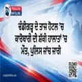 ਚੰਡੀਗੜ੍ਹ ਦੇ ਤਾਜ ਹੋਟਲ ’ਚ ਕਾਰੋਬਾਰੀ ਦੀ ਸ਼ੱਕੀ ਹਾਲਾਤਾਂ ’ਚ ਮੌਤ, ਪੁਲਿਸ ਜਾਂਚ ਜਾਰੀ