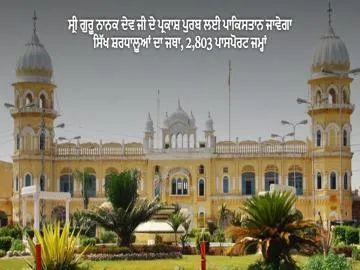 ਸ੍ਰੀ ਗੁਰੂ ਨਾਨਕ ਦੇਵ ਜੀ ਦੇ ਪ੍ਰਕਾਸ਼ ਪੁਰਬ ਲਈ ਪਾਕਿਸਤਾਨ ਜਾਵੇਗਾ ਸਿੱਖ ਸ਼ਰਧਾਲੂਆਂ ਦਾ ਜਥਾ, 2,803 ਪਾਸਪੋਰਟ ਜਮ੍ਹਾਂ